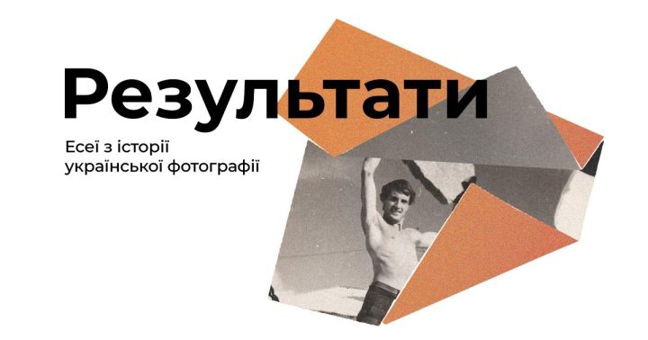 Оголошення результатів open call «Есеї з історії української фотографії»
